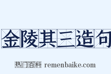 金陵其三造句是什么意思的图片